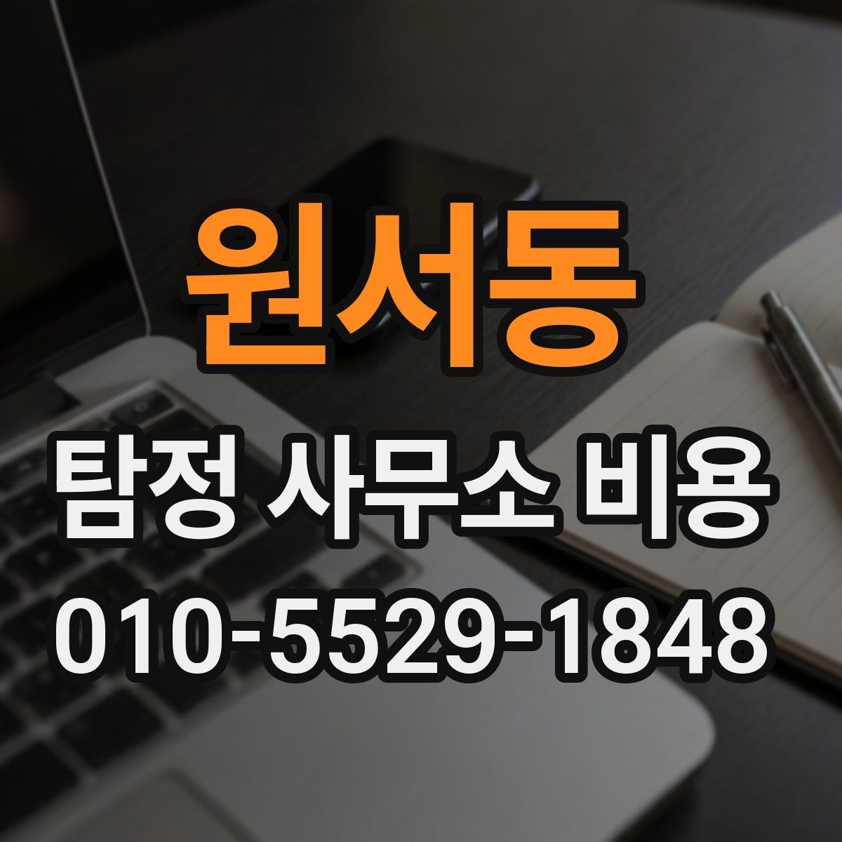 원서동 탐정 사무소 비용