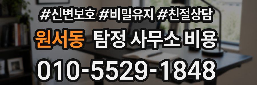 원서동 탐정 사무소 비용