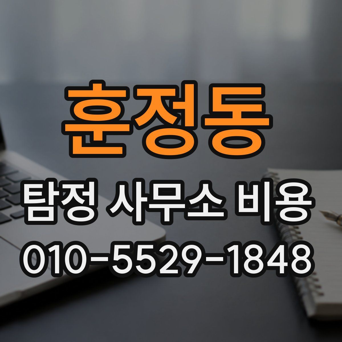 훈정동 탐정 사무소 비용