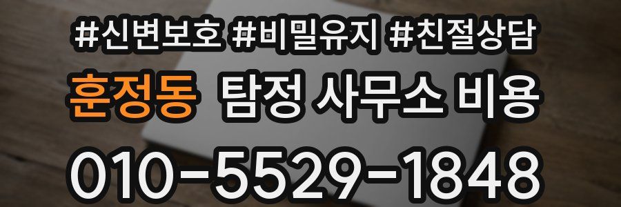 훈정동 탐정 사무소 비용