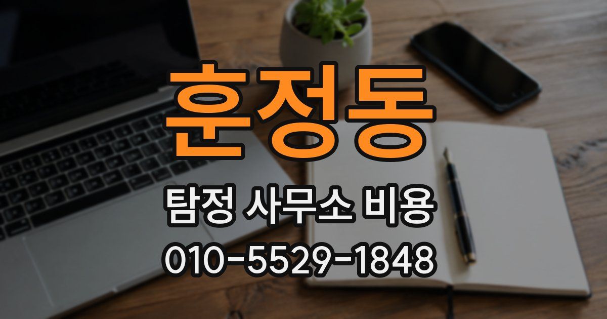 훈정동 탐정 사무소 비용