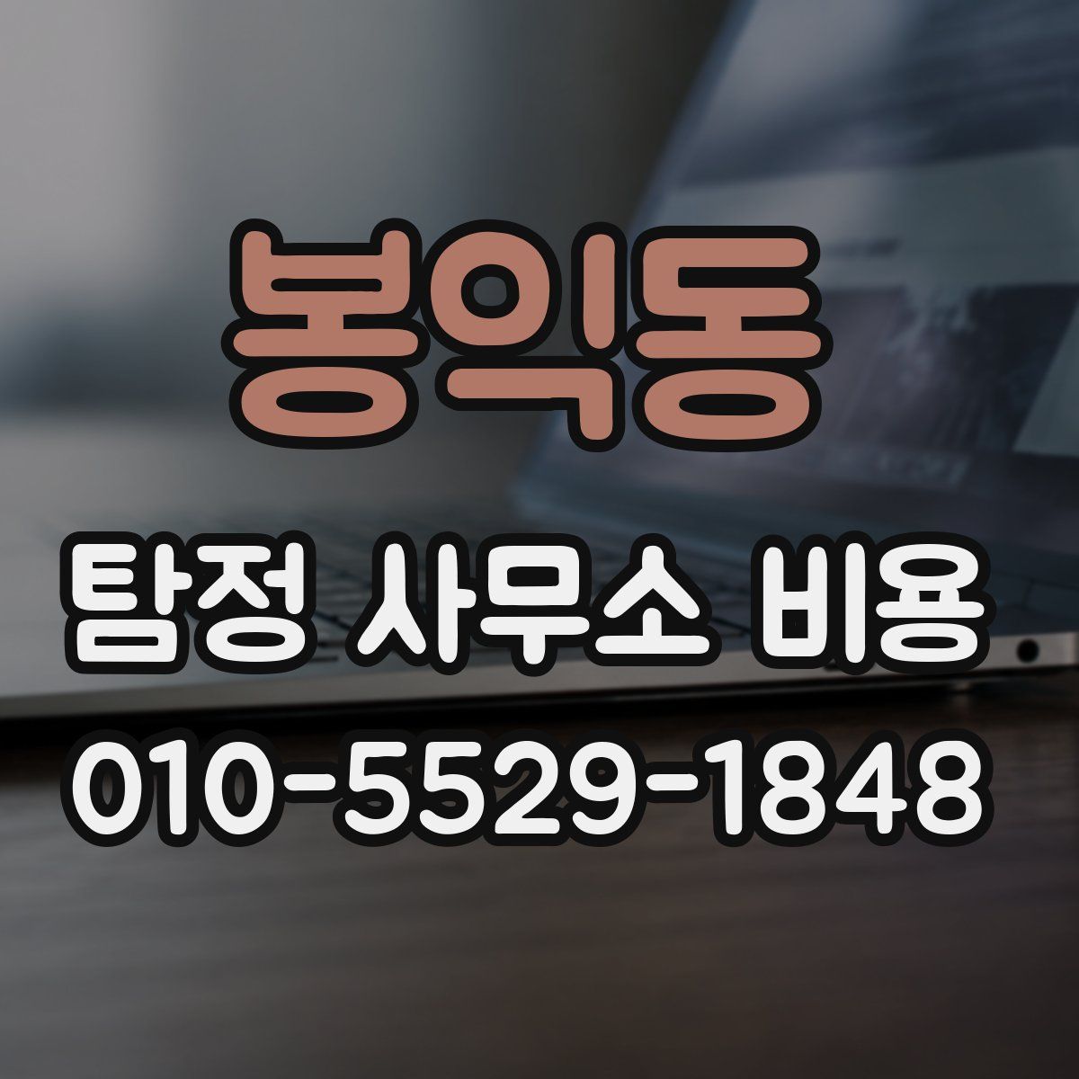 봉익동 탐정 사무소 비용
