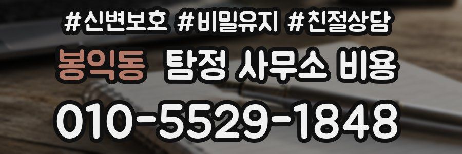 봉익동 탐정 사무소 비용