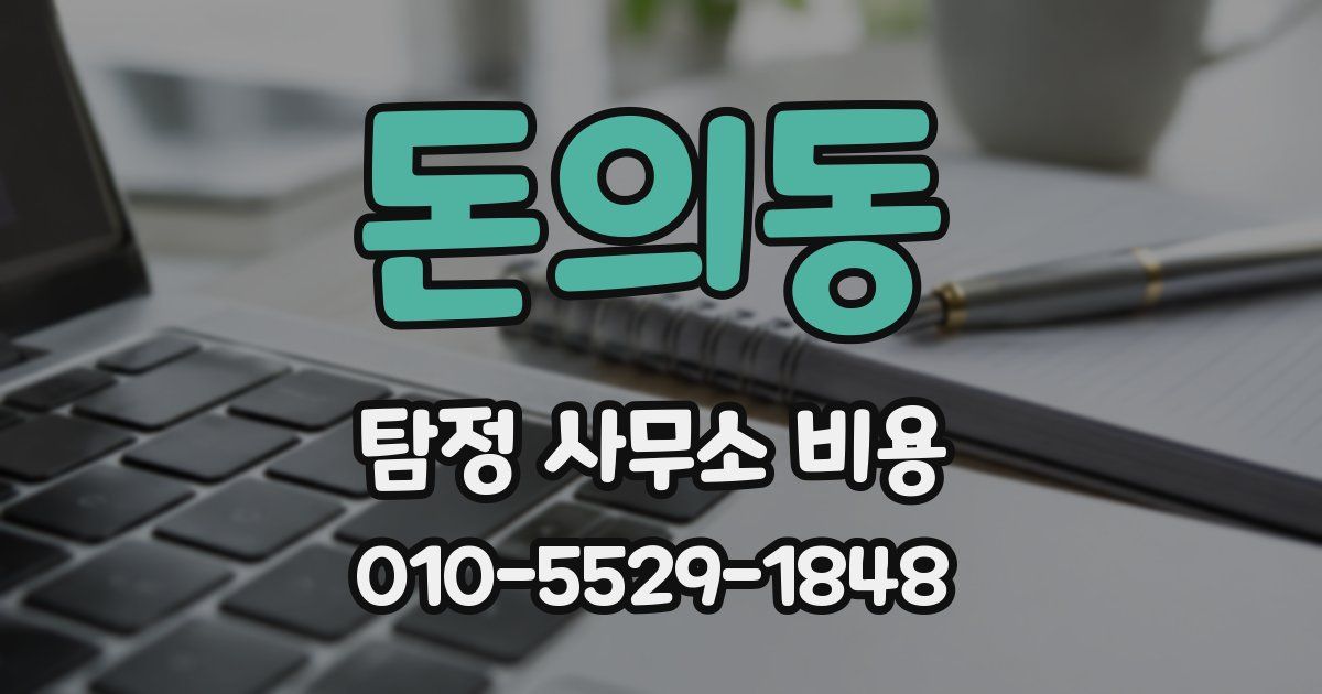 돈의동 탐정 사무소 비용