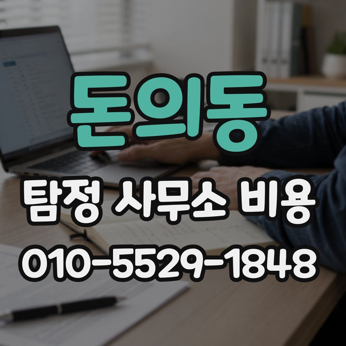 돈의동 탐정 사무소 비용