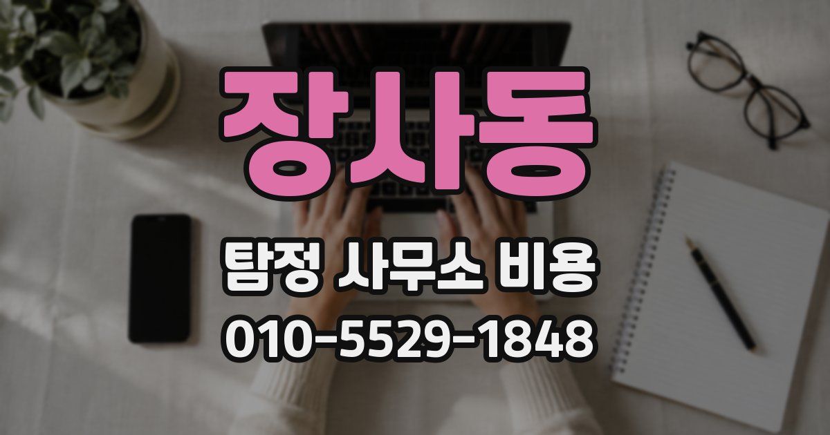 장사동 탐정 사무소 비용
