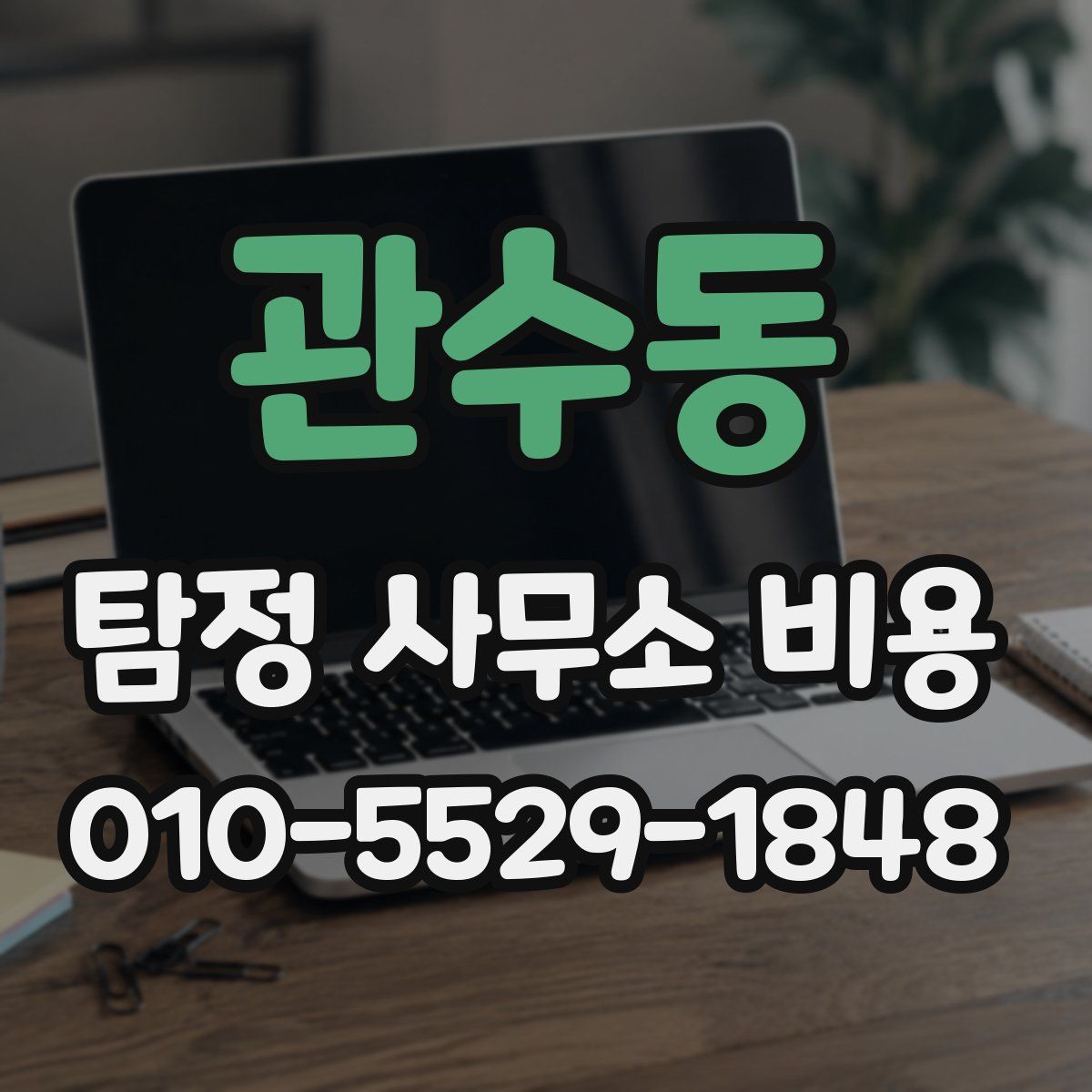 관수동 탐정 사무소 비용