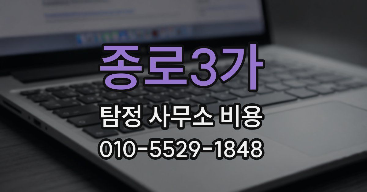 종로3가 탐정 사무소 비용