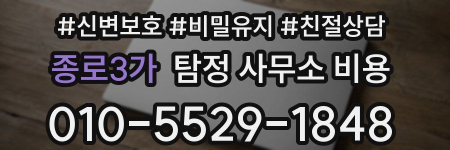종로3가 탐정 사무소 비용