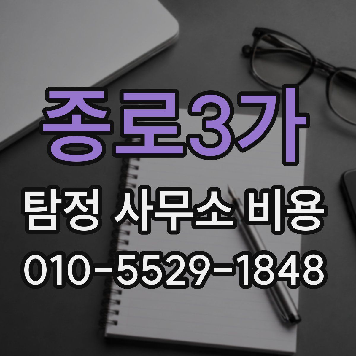 종로3가 탐정 사무소 비용