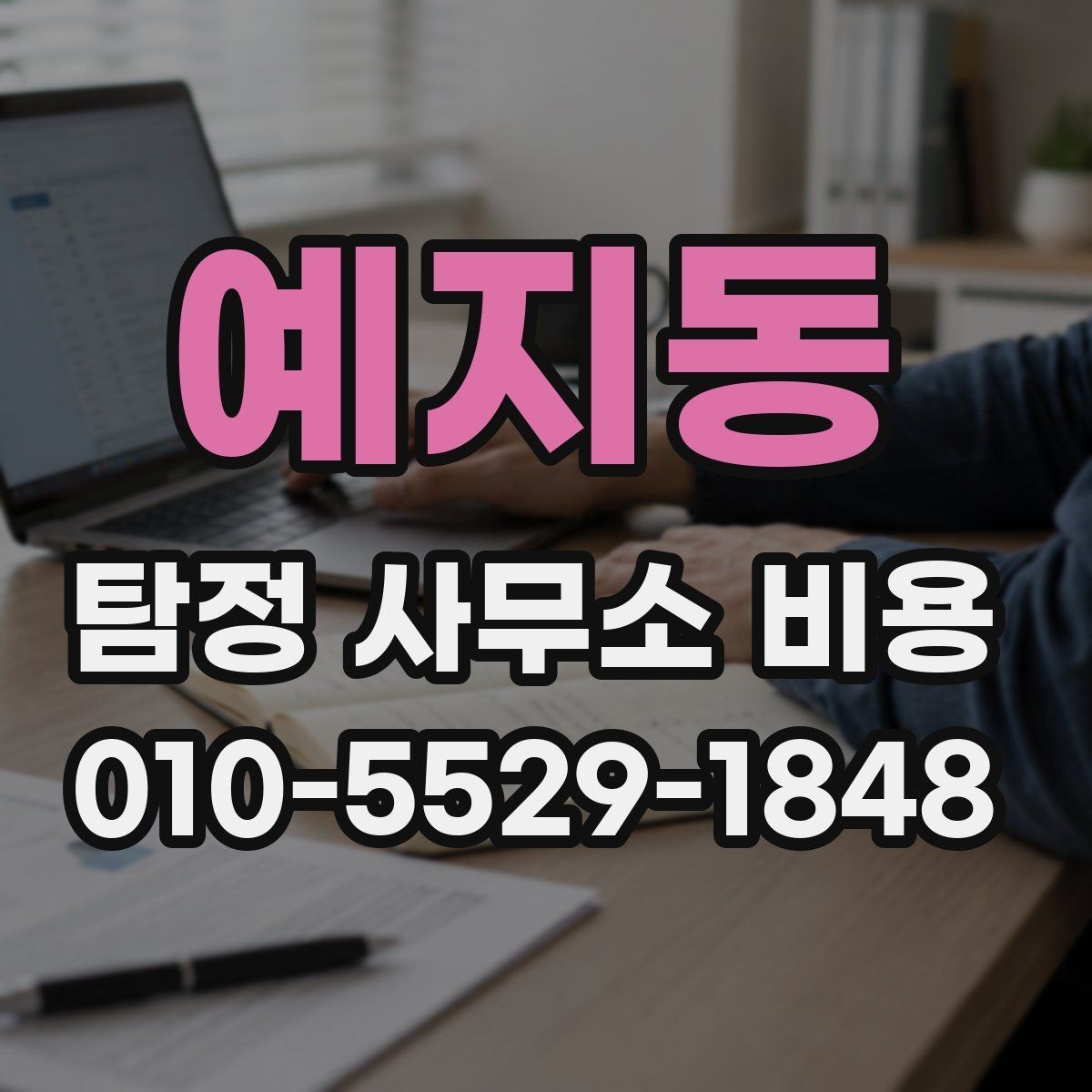 예지동 탐정 사무소 비용 상담 전에 꼭 알아둘 사항
