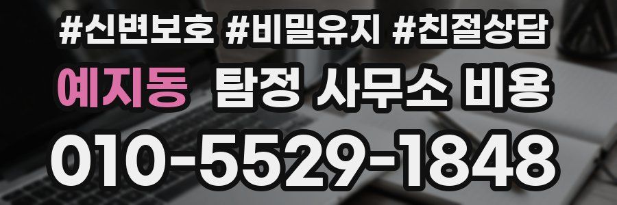 예지동 탐정 사무소 비용