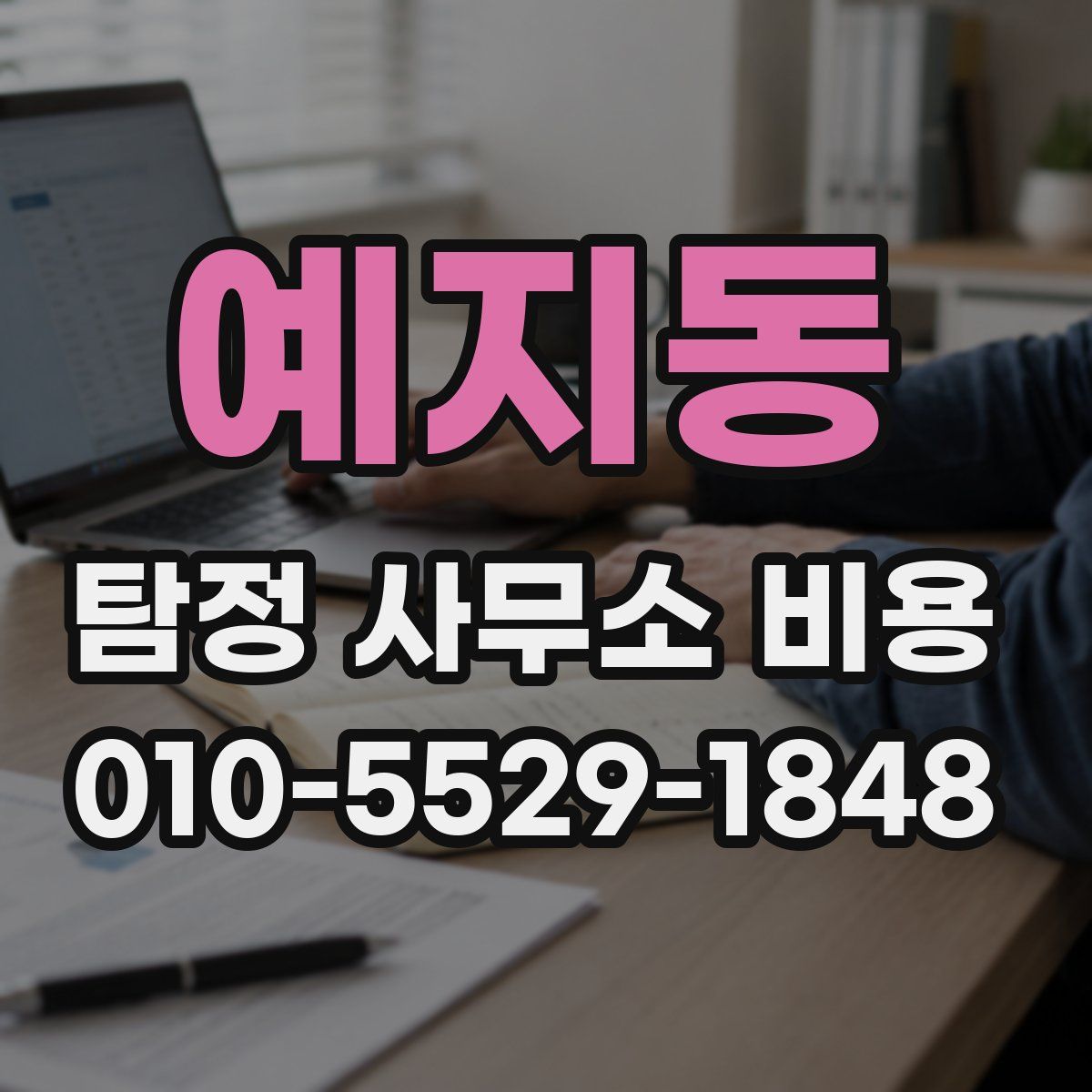 예지동 탐정 사무소 비용