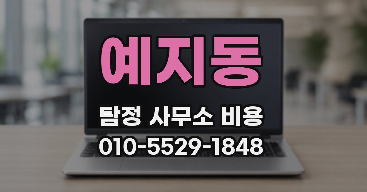 예지동 탐정 사무소 비용