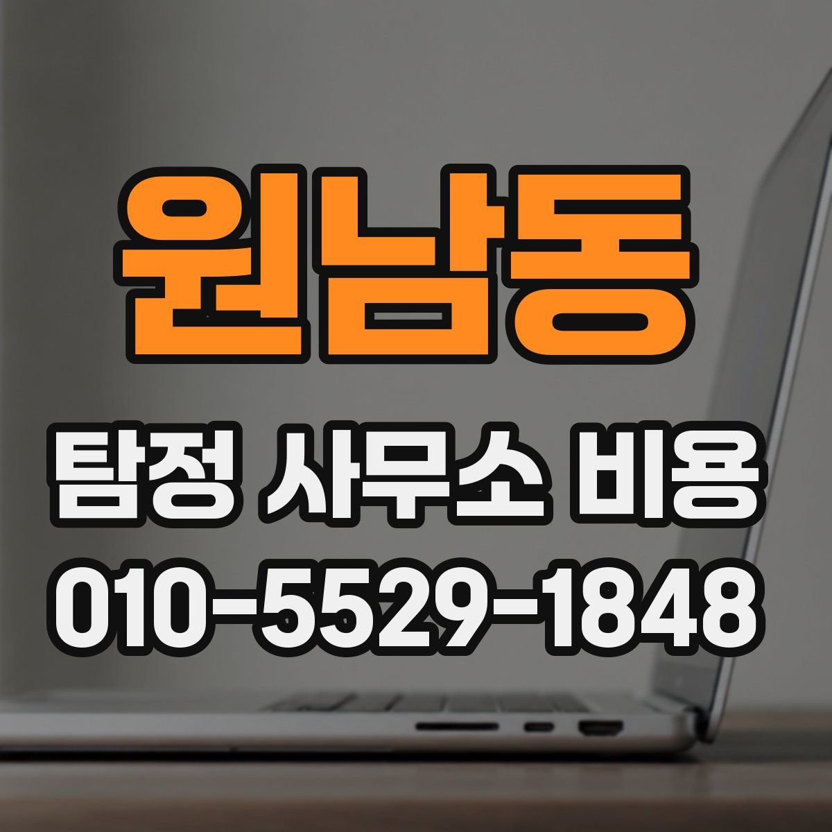 원남동 탐정 사무소 비용