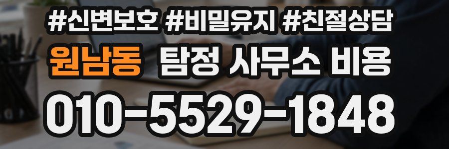 원남동 탐정 사무소 비용