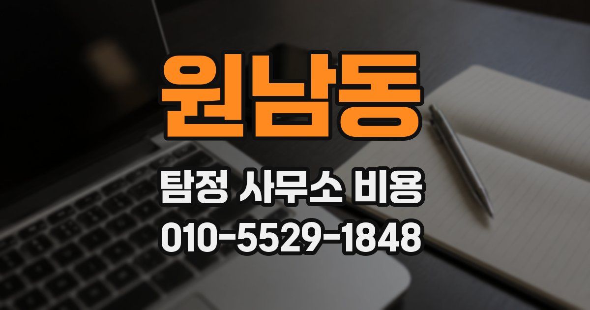 원남동 탐정 사무소 비용