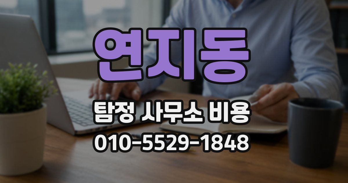 연지동 탐정 사무소 비용