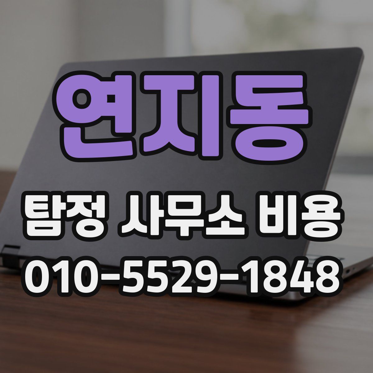연지동 탐정 사무소 비용