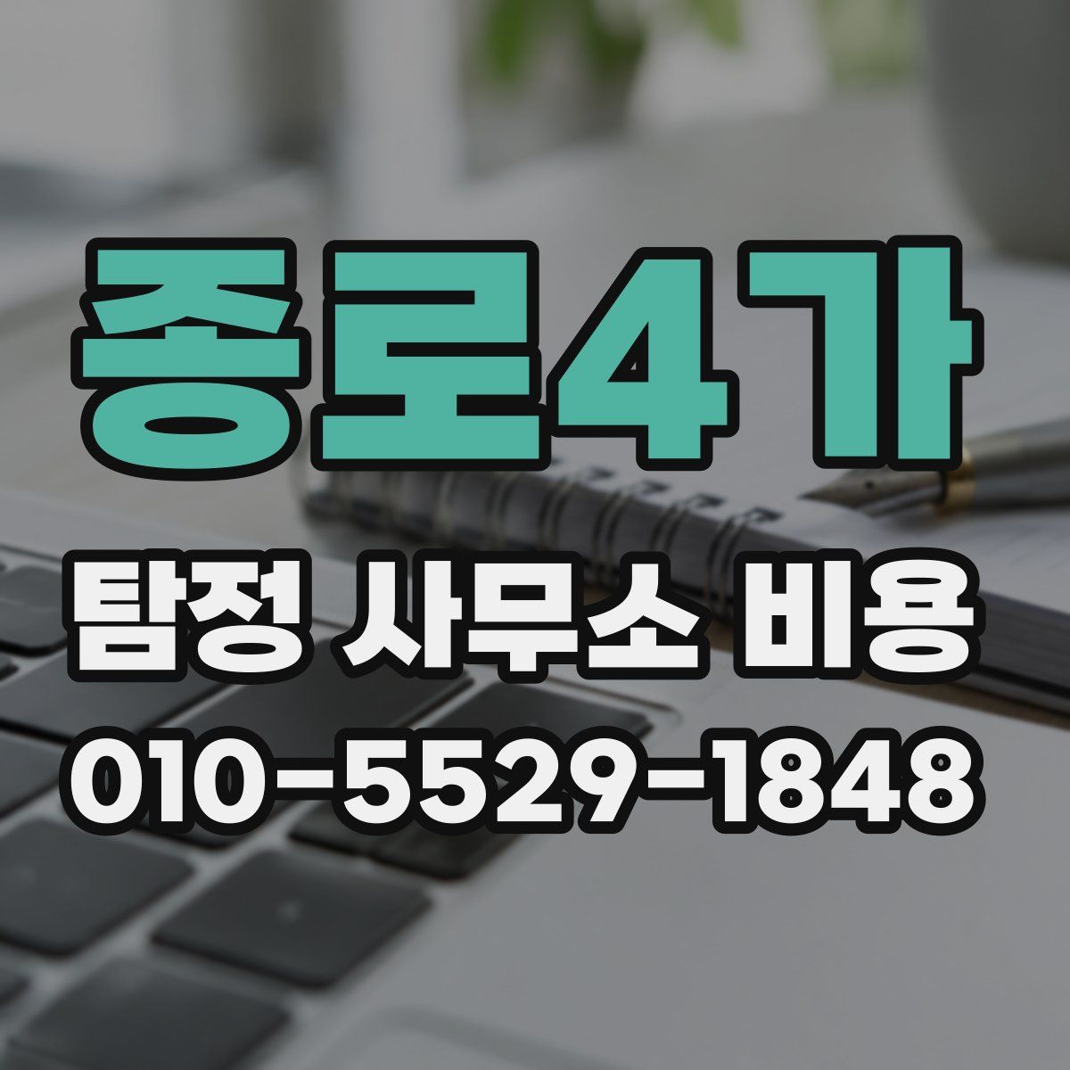 종로4가 탐정 사무소 비용