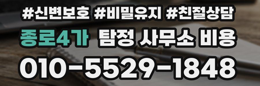종로4가 탐정 사무소 비용