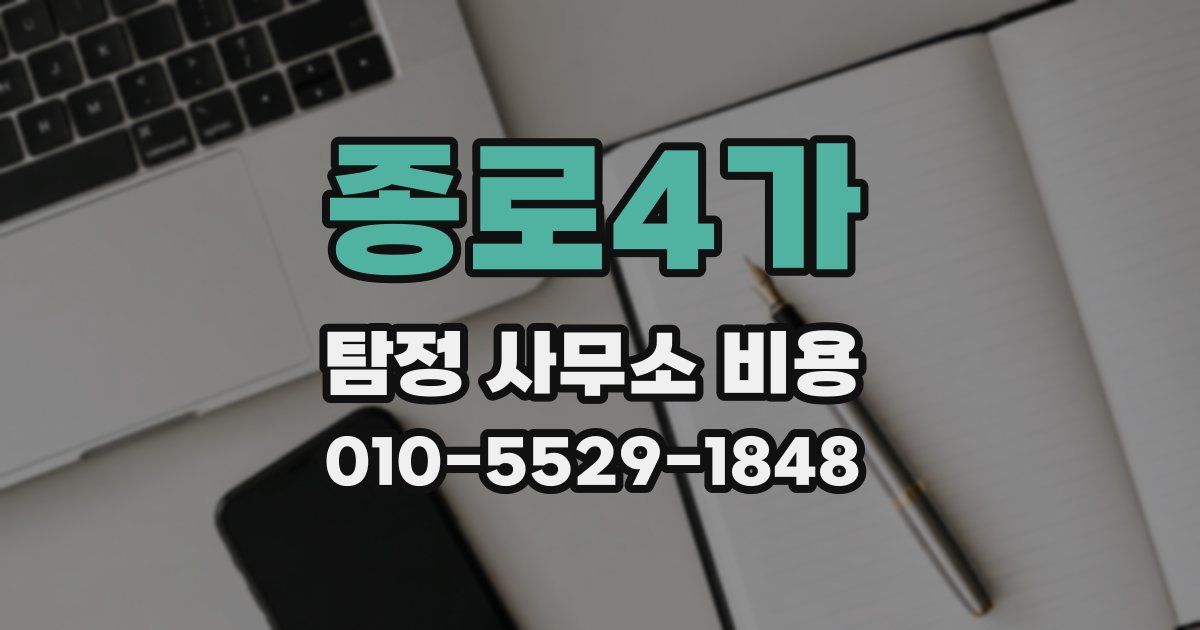 종로4가 탐정 사무소 비용