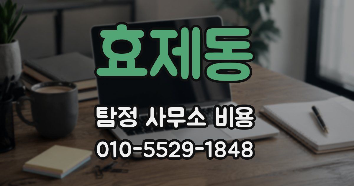 효제동 탐정 사무소 비용