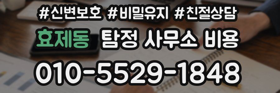 효제동 탐정 사무소 비용