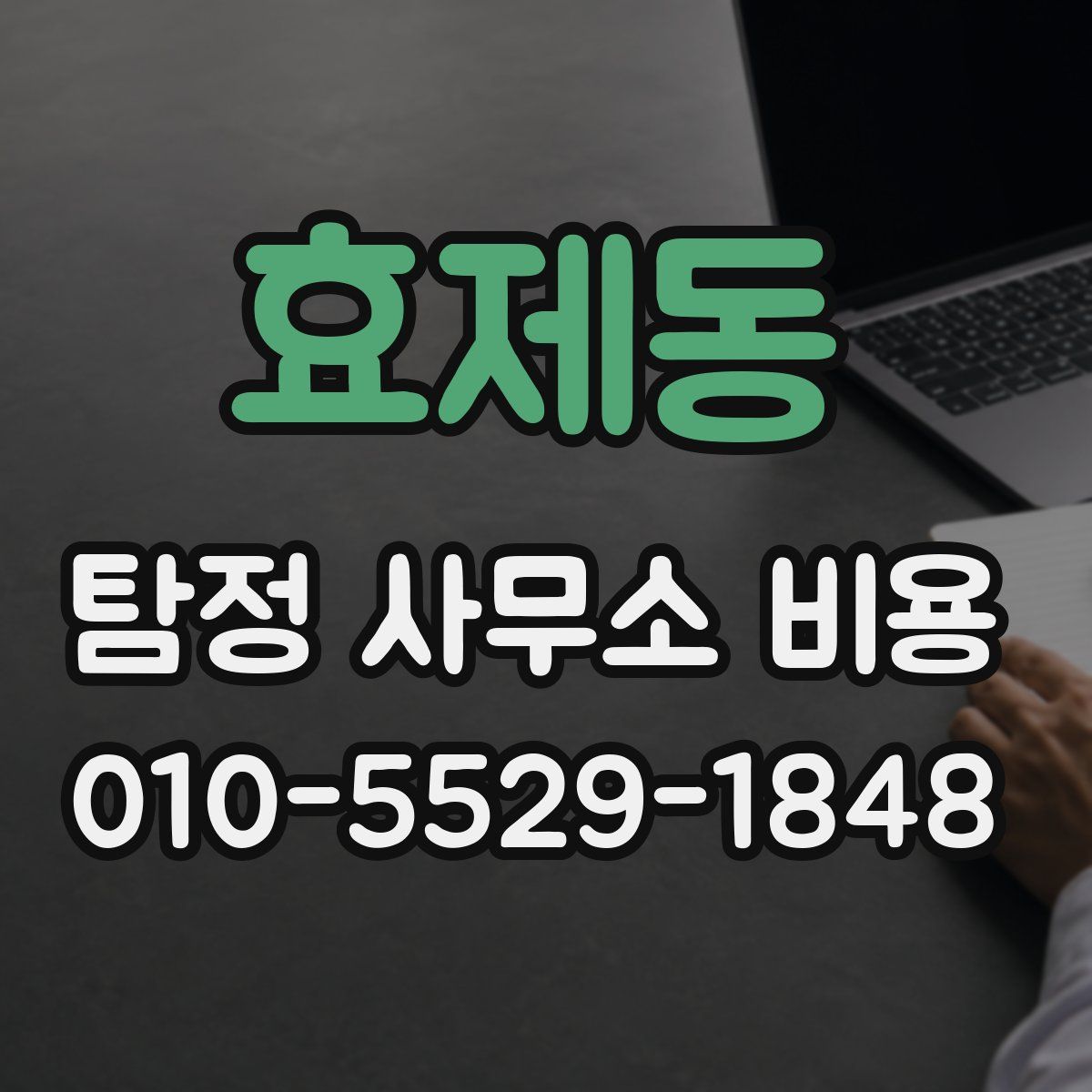 효제동 탐정 사무소 비용