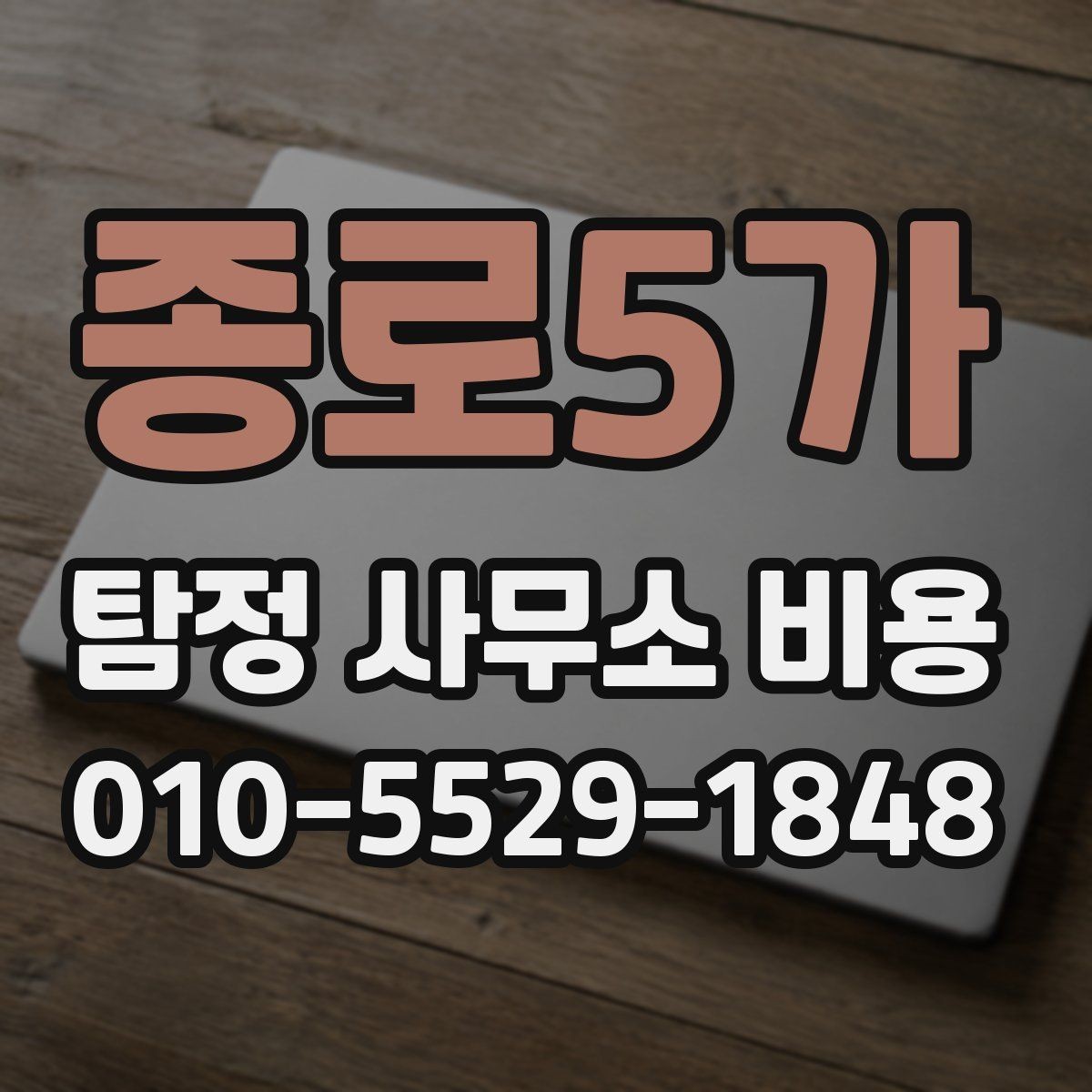종로5가 탐정 사무소 비용 안내에서 빠지지 말아야 할 항목
