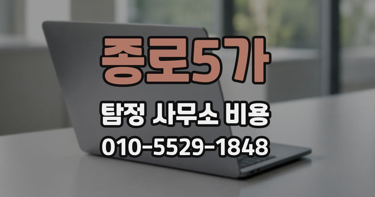 종로5가 탐정 사무소 비용