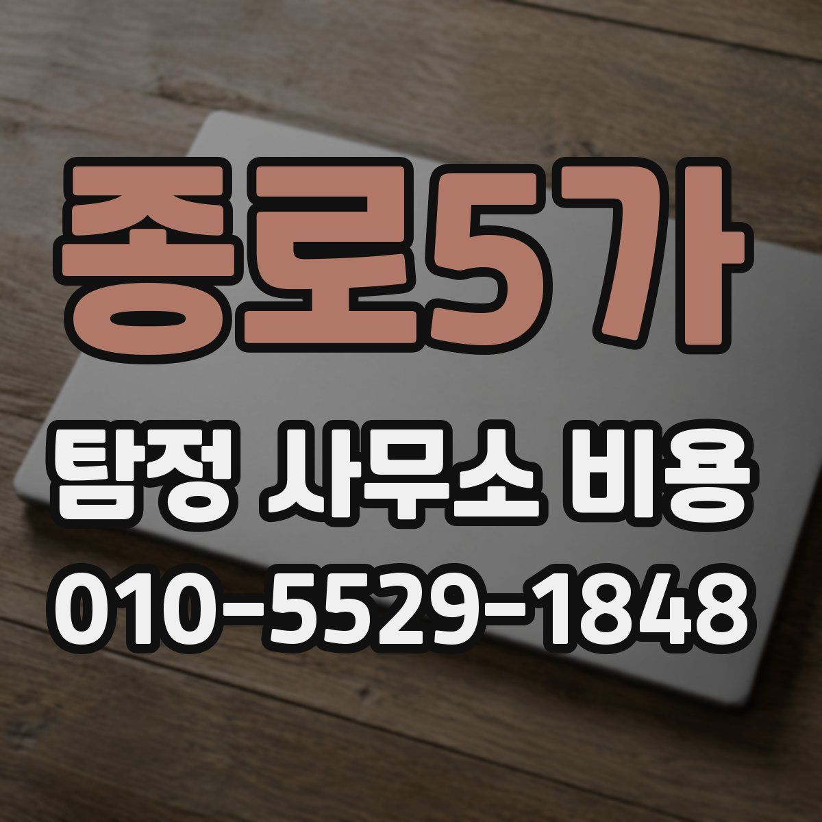 종로5가 탐정 사무소 비용