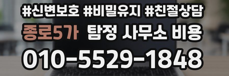 종로5가 탐정 사무소 비용