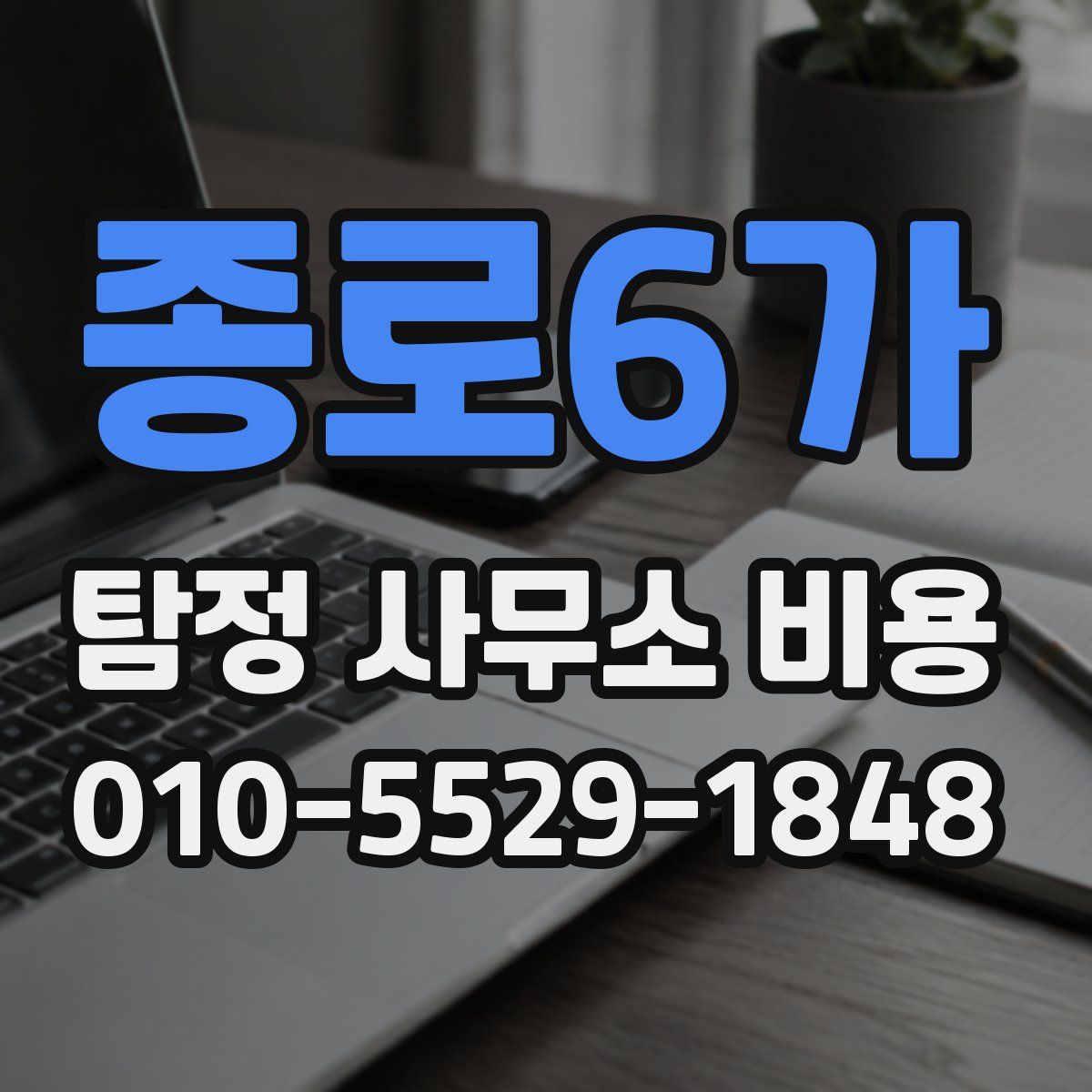종로6가 탐정 사무소 비용