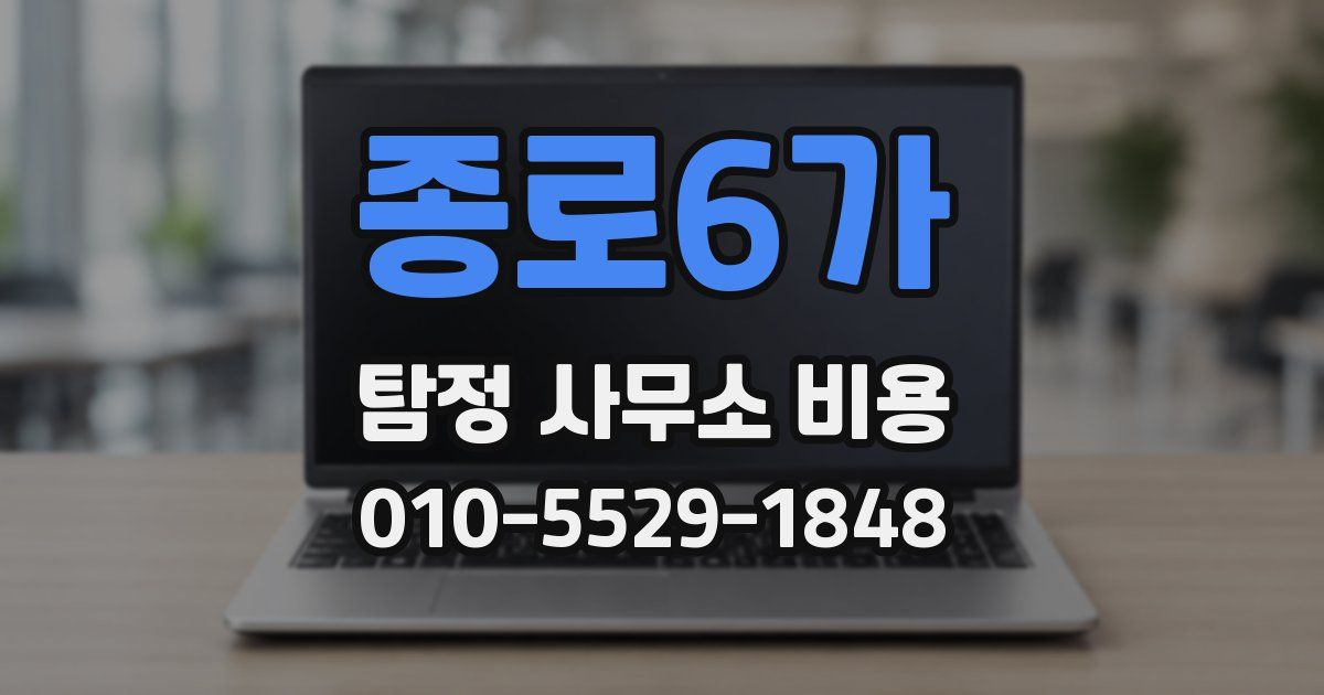 종로6가 탐정 사무소 비용