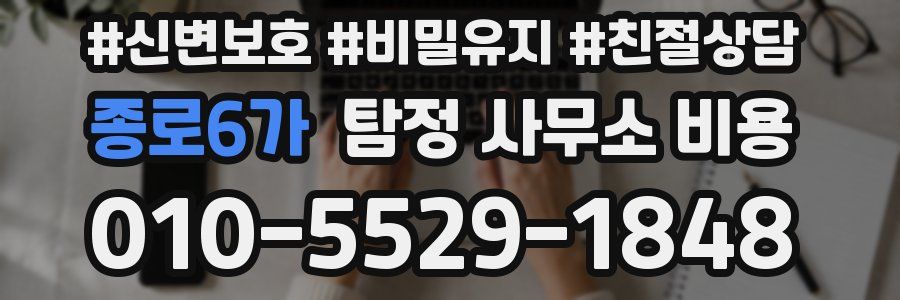 종로6가 탐정 사무소 비용