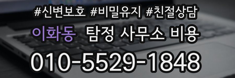이화동 탐정 사무소 비용