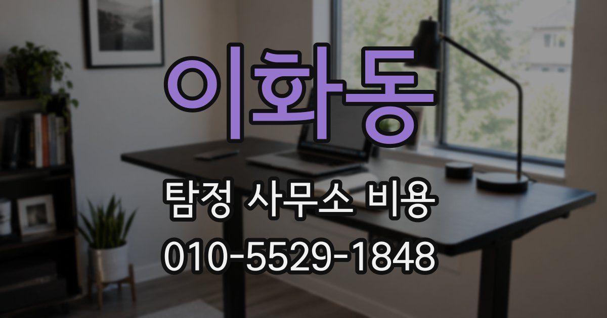 이화동 탐정 사무소 비용