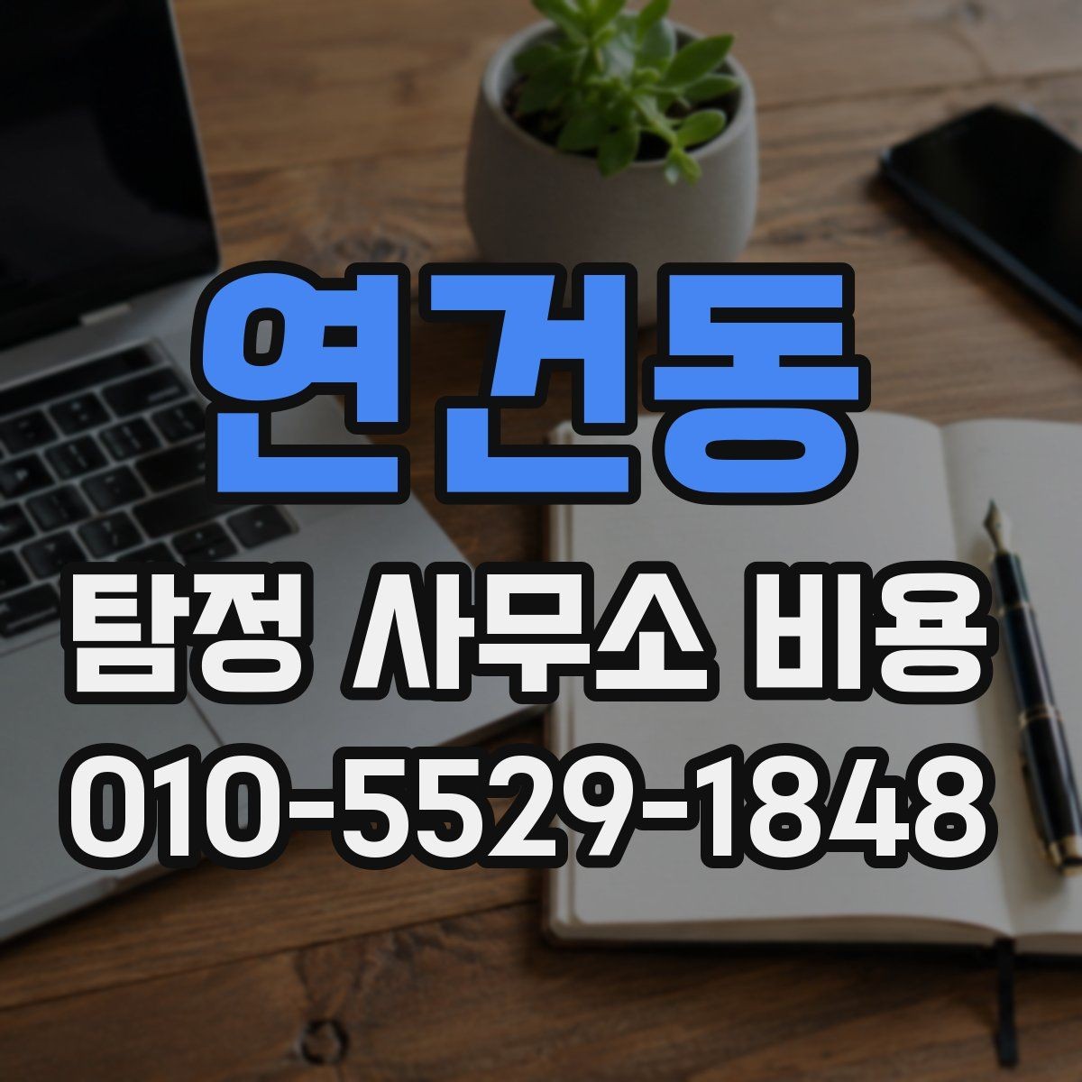 연건동 탐정 사무소 비용 산정 시 반영되는 요소들