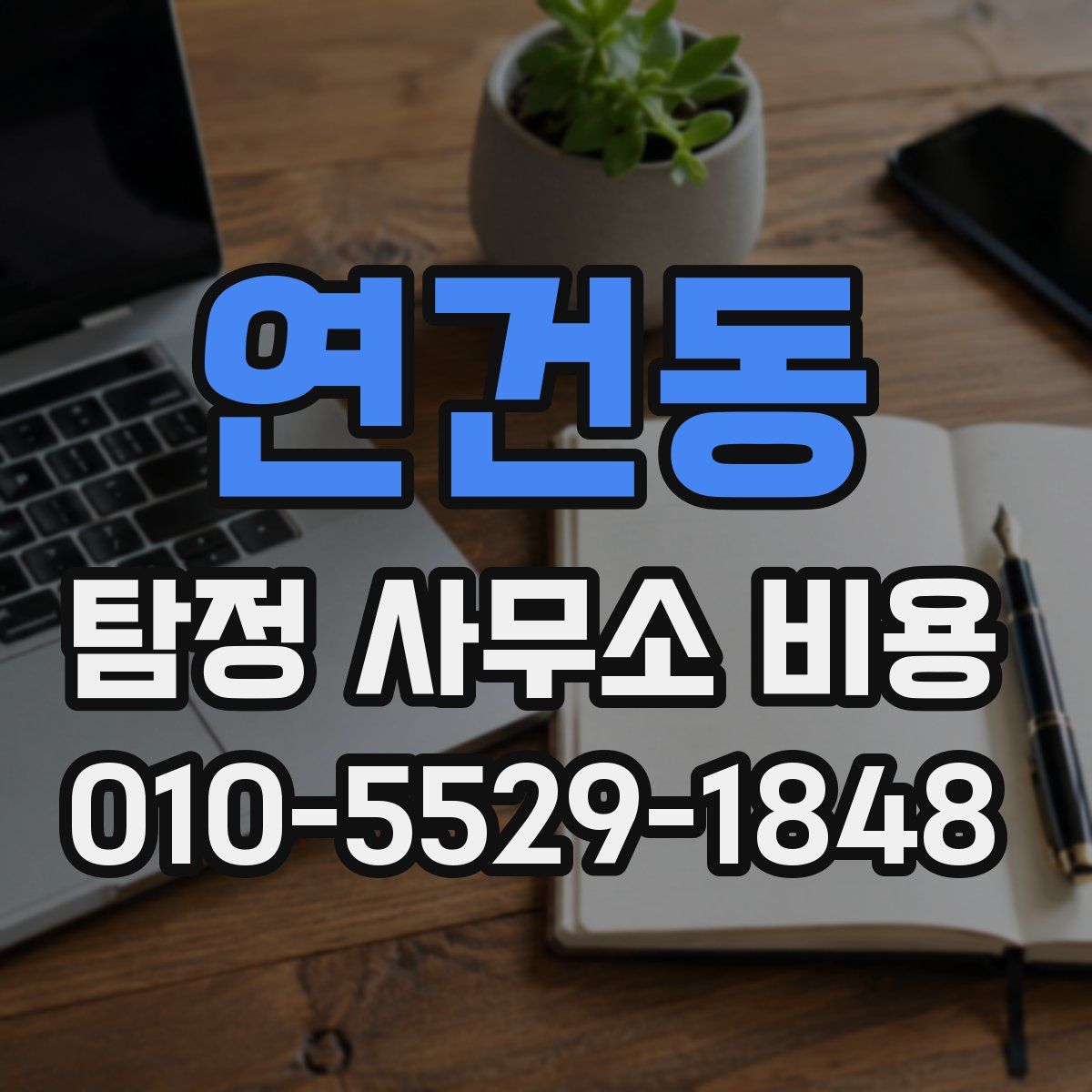 연건동 탐정 사무소 비용