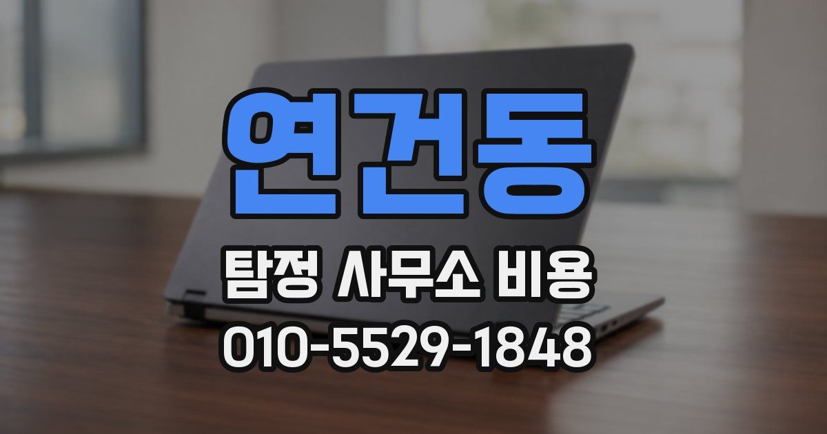 연건동 탐정 사무소 비용
