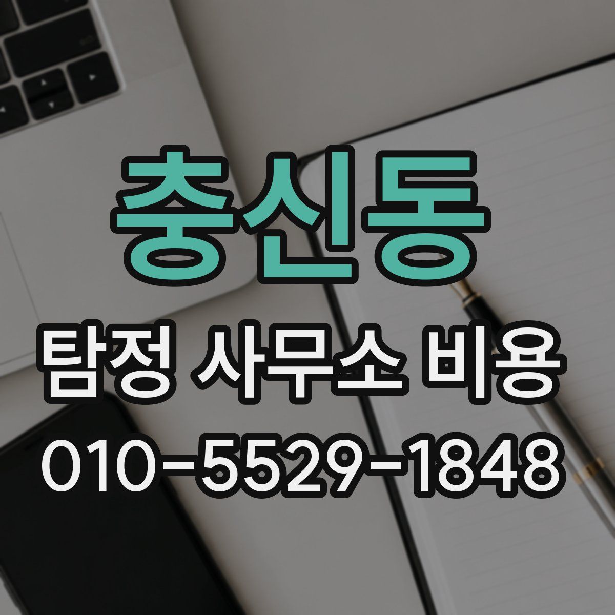 충신동 탐정 사무소 비용