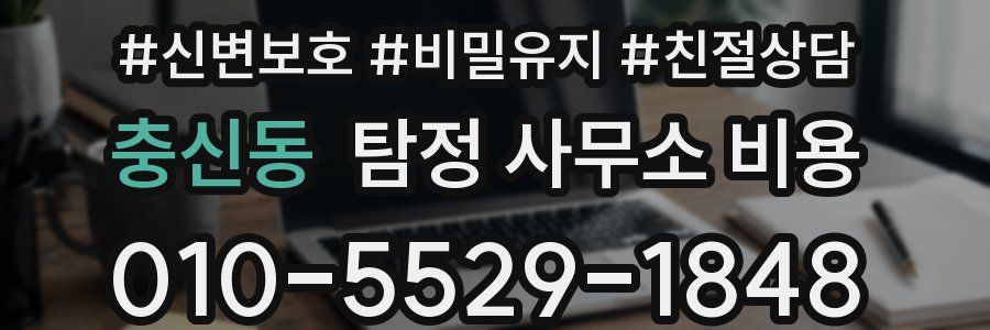 충신동 탐정 사무소 비용