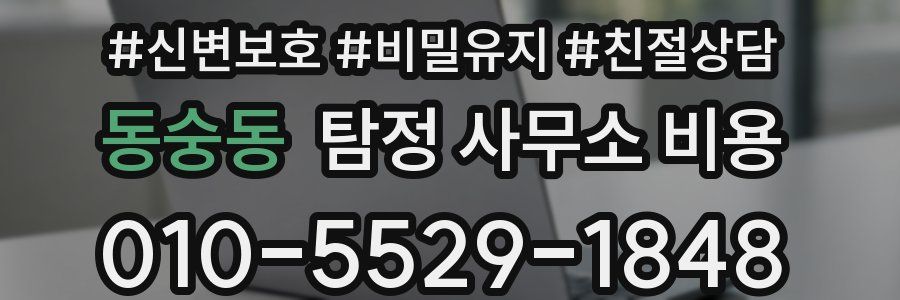 동숭동 탐정 사무소 비용
