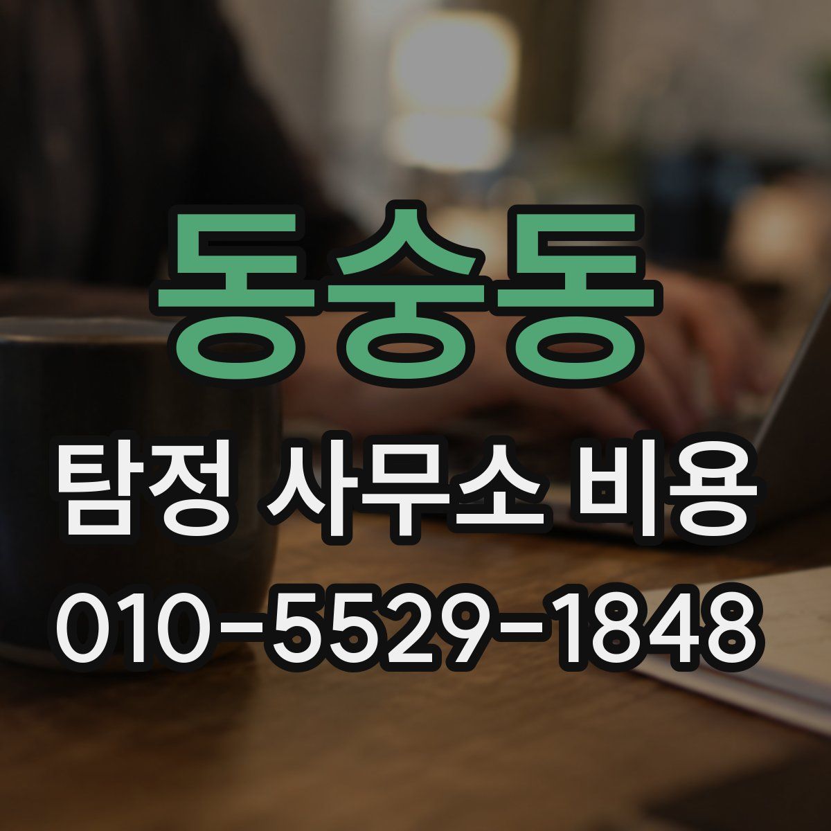 동숭동 탐정 사무소 비용