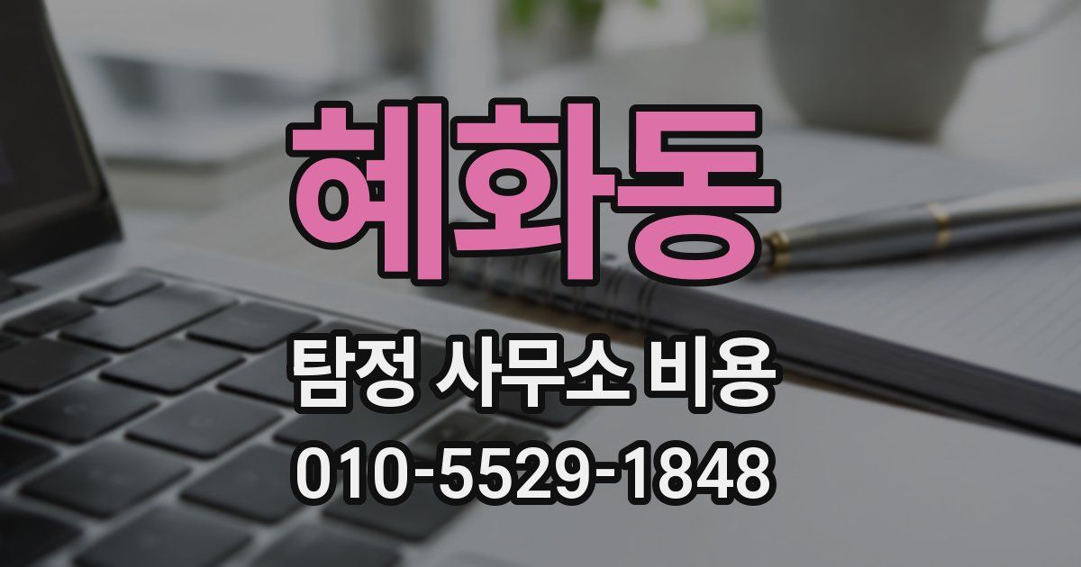 혜화동 탐정 사무소 비용