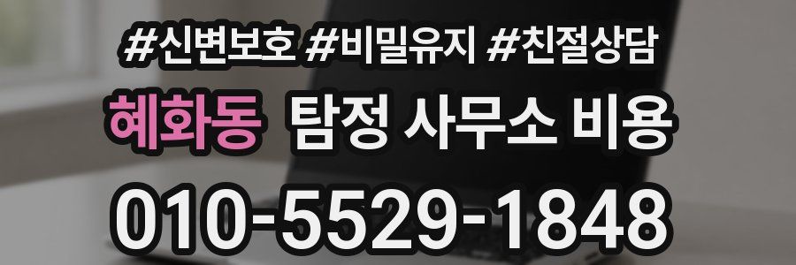혜화동 탐정 사무소 비용