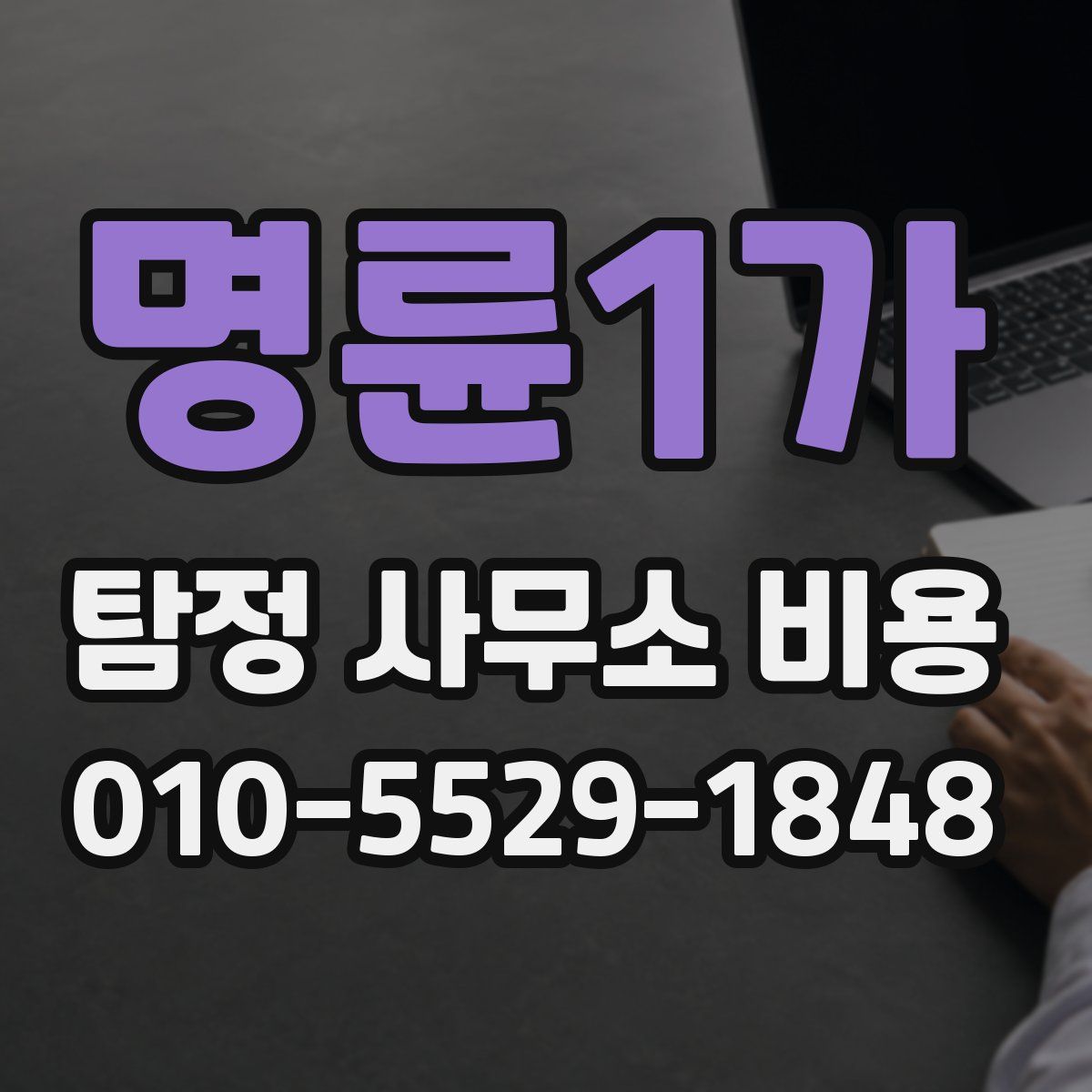 명륜1가 탐정 사무소 비용