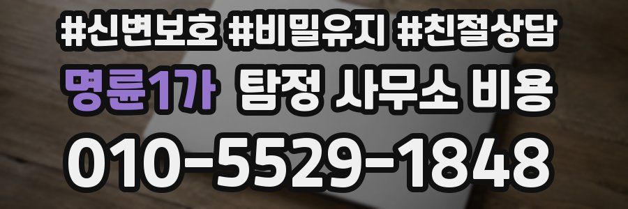 명륜1가 탐정 사무소 비용