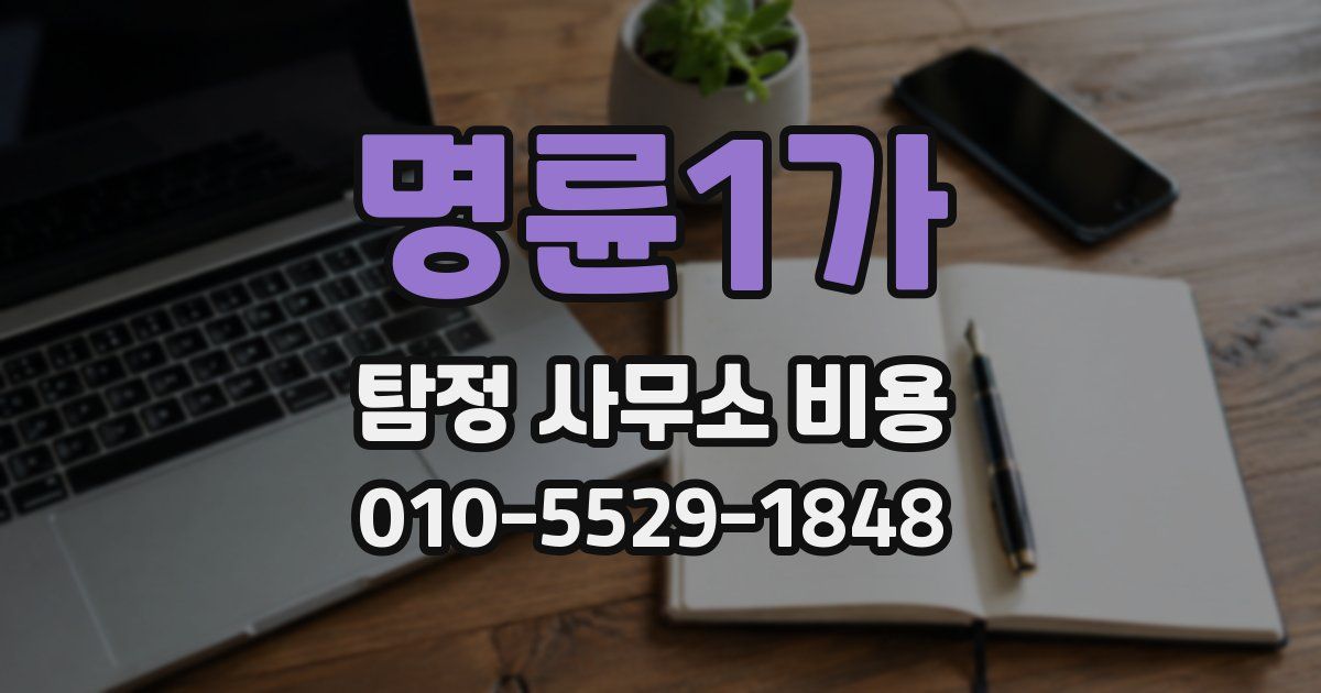명륜1가 탐정 사무소 비용